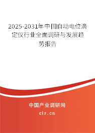 2024-2030年中國自動電位滴定儀行業(yè)全面調研與發(fā)展趨勢報告