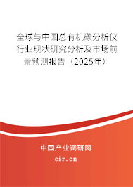 全球與中國總有機碳分析儀行業(yè)現(xiàn)狀研究分析及市場前景預測報告（2025年）