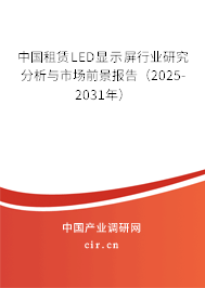 中國(guó)租賃LED顯示屏行業(yè)研究分析與市場(chǎng)前景報(bào)告（2025-2031年）