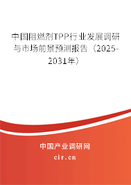 中國阻燃劑TPP行業(yè)發(fā)展調(diào)研與市場前景預測報告（2025-2031年）