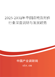 2025-2031年中國座椅及附件行業(yè)深度調研與發(fā)展趨勢