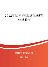 2012年版?zhèn)泐愔破沸袠I(yè)研究分析報(bào)告