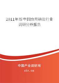 2011年版中國食用碘鹽行業(yè)調(diào)研分析報(bào)告