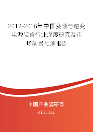 2012-2016年中國變頻與逆變電源裝置行業(yè)深度研究及市場前景預(yù)測報(bào)告