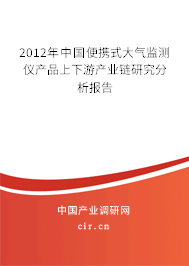 2012年中國便攜式大氣監(jiān)測儀產(chǎn)品上下游產(chǎn)業(yè)鏈研究分析報(bào)告