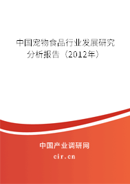 中國寵物食品行業(yè)發(fā)展研究分析報告（2012年）