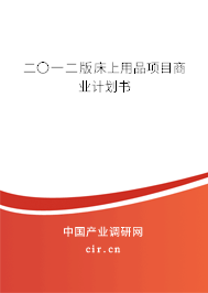 二〇一二版床上用品項目商業(yè)計劃書