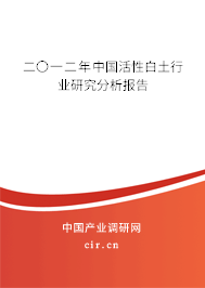 二〇一二年中國活性白土行業(yè)研究分析報告