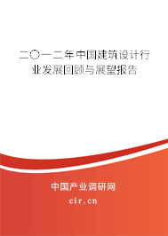 二〇一二年中國建筑設(shè)計(jì)行業(yè)發(fā)展回顧與展望報(bào)告