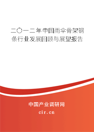 二〇一二年中國雨傘骨架鋼條行業(yè)發(fā)展回顧與展望報告