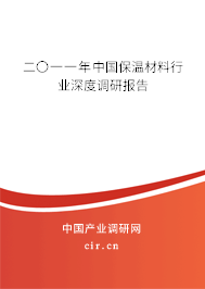 二〇一一年中國保溫材料行業(yè)深度調研報告
