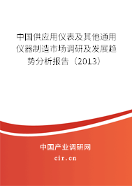 中國供應(yīng)用儀表及其他通用儀器制造市場(chǎng)調(diào)研及發(fā)展趨勢(shì)分析報(bào)告（2013）