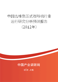 中國吉林泵壓式咖啡機行業(yè)運行研究分析預測報告（2012年）