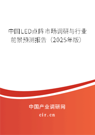 中國(guó)LED點(diǎn)陣市場(chǎng)調(diào)研與行業(yè)前景預(yù)測(cè)報(bào)告（2025年版）