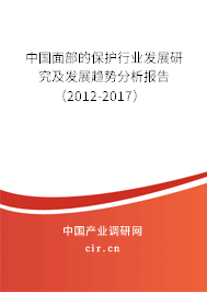 中國面部的保護行業(yè)發(fā)展研究及發(fā)展趨勢分析報告（2012-2017）