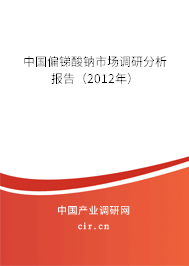 中國偏銻酸鈉市場調(diào)研分析報告（2012年）