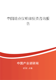中國熔點儀項目投資咨詢報告