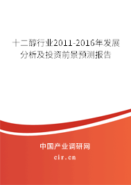 十二醇行業(yè)2011-2016年發(fā)展分析及投資前景預(yù)測(cè)報(bào)告