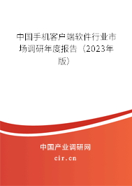 中國(guó)手機(jī)客戶端軟件行業(yè)市場(chǎng)調(diào)研年度報(bào)告（2023年版）