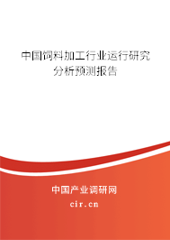 中國飼料加工行業(yè)運行研究分析預測報告