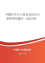 中國(guó)學(xué)生尺行業(yè)發(fā)展研究與趨勢(shì)預(yù)測(cè)報(bào)告（2025年）