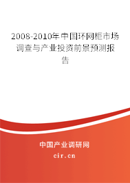 2008-2010年中國環(huán)網(wǎng)柜市場調(diào)查與產(chǎn)業(yè)投資前景預(yù)測報告