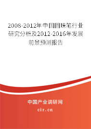 2008-2012年中國圓珠筆行業(yè)研究分析及2012-2016年發(fā)展前景預測報告