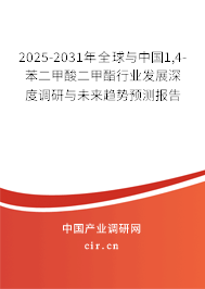2025-2031年全球與中國1,4-苯二甲酸二甲酯行業(yè)發(fā)展深度調(diào)研與未來趨勢預(yù)測報告