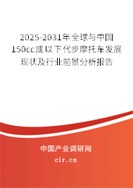 2025-2031年全球與中國150cc或以下代步摩托車發(fā)展現(xiàn)狀及行業(yè)前景分析報(bào)告