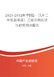 2025-2031年中國2-（3,4-二甲氧基苯基）乙胺市場現(xiàn)狀與趨勢預(yù)測報告