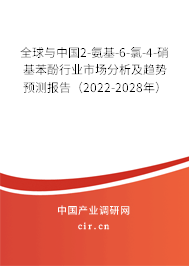 全球與中國2-氨基-6-氯-4-硝基苯酚行業(yè)市場分析及趨勢預(yù)測報告（2022-2028年）