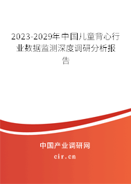 2023-2029年中國兒童背心行業(yè)數(shù)據(jù)監(jiān)測深度調(diào)研分析報(bào)告