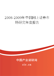 2008-2009年中國網(wǎng)上證券市場研究年度報告