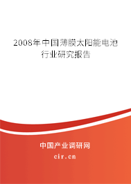 2008年中國(guó)薄膜太陽(yáng)能電池行業(yè)研究報(bào)告