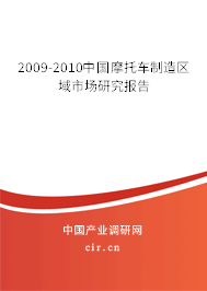 2009-2010中國摩托車制造區(qū)域市場研究報(bào)告