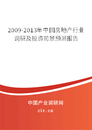 2009-2013年中國(guó)房地產(chǎn)行業(yè)調(diào)研及投資前景預(yù)測(cè)報(bào)告