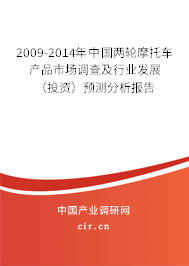 2009-2014年中國兩輪摩托車產(chǎn)品市場調(diào)查及行業(yè)發(fā)展（投資）預(yù)測分析報告