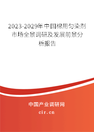 2023-2029年中國(guó)棉用勻染劑市場(chǎng)全景調(diào)研及發(fā)展前景分析報(bào)告