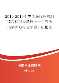 2010-2015年中國(guó)醫(yī)療器械制造及檢測(cè)設(shè)備行業(yè)十二五市場(chǎng)供需及投資前景分析報(bào)告