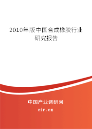 2010年版中國合成橡膠行業(yè)研究報告