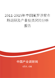 2011-2015年中國(guó)氟羅沙星市場(chǎng)調(diào)研及產(chǎn)業(yè)投資風(fēng)險(xiǎn)分析報(bào)告