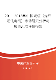 2011-2015年中國光纜（光纖通訊電纜）市場研究分析與投資風(fēng)險(xiǎn)評(píng)估報(bào)告