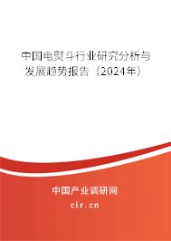 中國電熨斗行業(yè)研究分析與發(fā)展趨勢報告（2024年）