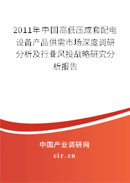 2011年中國(guó)高低壓成套配電設(shè)備產(chǎn)品供需市場(chǎng)深度調(diào)研分析及行業(yè)風(fēng)投戰(zhàn)略研究分析報(bào)告