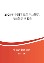 2025年中國手紙架產(chǎn)業(yè)研究與前景分析報告