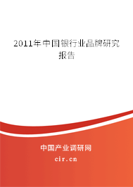2011年中國(guó)銀行業(yè)品牌研究報(bào)告