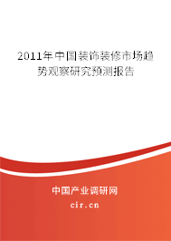 2011年中國(guó)裝飾裝修市場(chǎng)趨勢(shì)觀察研究預(yù)測(cè)報(bào)告
