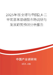 2025年版全球與中國2,4-二甲氧基苯基硼酸市場調(diào)研與發(fā)展趨勢預(yù)測分析報(bào)告