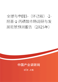 全球與中國(guó)3-（環(huán)己胺）-2-羥基-1-丙磺酸市場(chǎng)調(diào)研與發(fā)展前景預(yù)測(cè)報(bào)告（2025年）