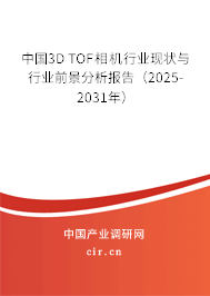 中國(guó)3D TOF相機(jī)行業(yè)現(xiàn)狀與行業(yè)前景分析報(bào)告（2025-2031年）